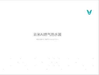 云米AI燃气热水器Master 3 Pro